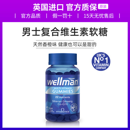 wellman男士复合维生素软糖60粒 健身补多维男性综合多种矿物质片