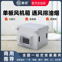 Chunshe centrifugal fan industrial box kitchen fume factory duct air supply exhaust silent single board fan box