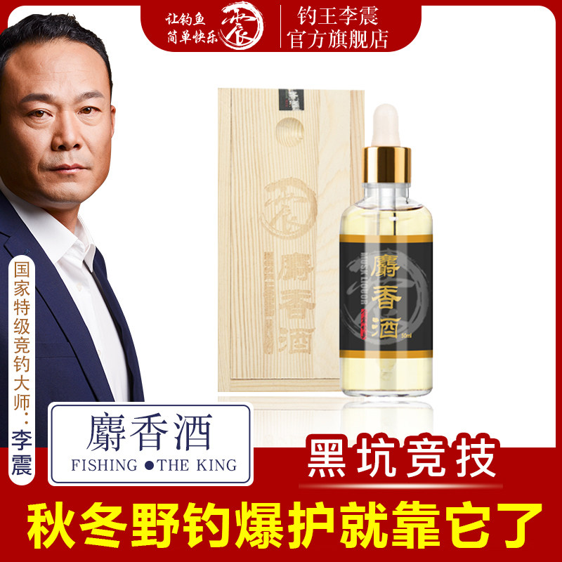 Fishing King Li Zhen Fishing Musk Wine Black Pit Fish Bait Additive Crucian Carp Bait Wild Fishing Silver Carp Silver Carp Silver Carp Bait