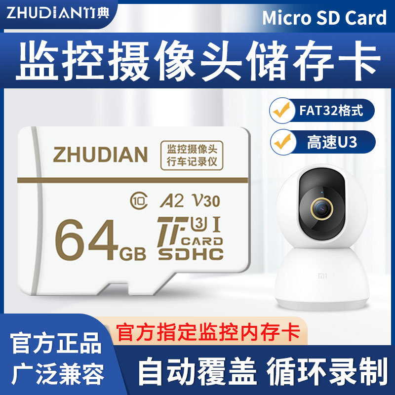 竹典监控摄像头专用储存卡64G内存卡FAT32高速适用小米sd卡TF通用