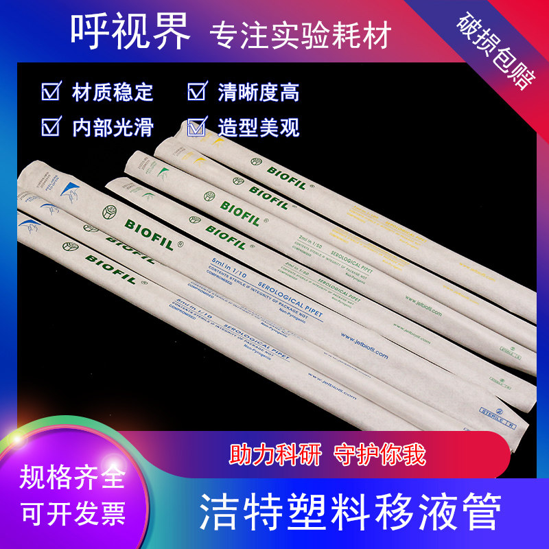 JET JET plastic scale pipette pipette 1ml 2ml 5ml 10ml50ml single independent sterilization