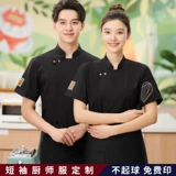 Ледяной шелк с высоким эластичным поваром для общественного питания рабочая одежда для мужчин с короткими рукавами летний ресторан ресторан