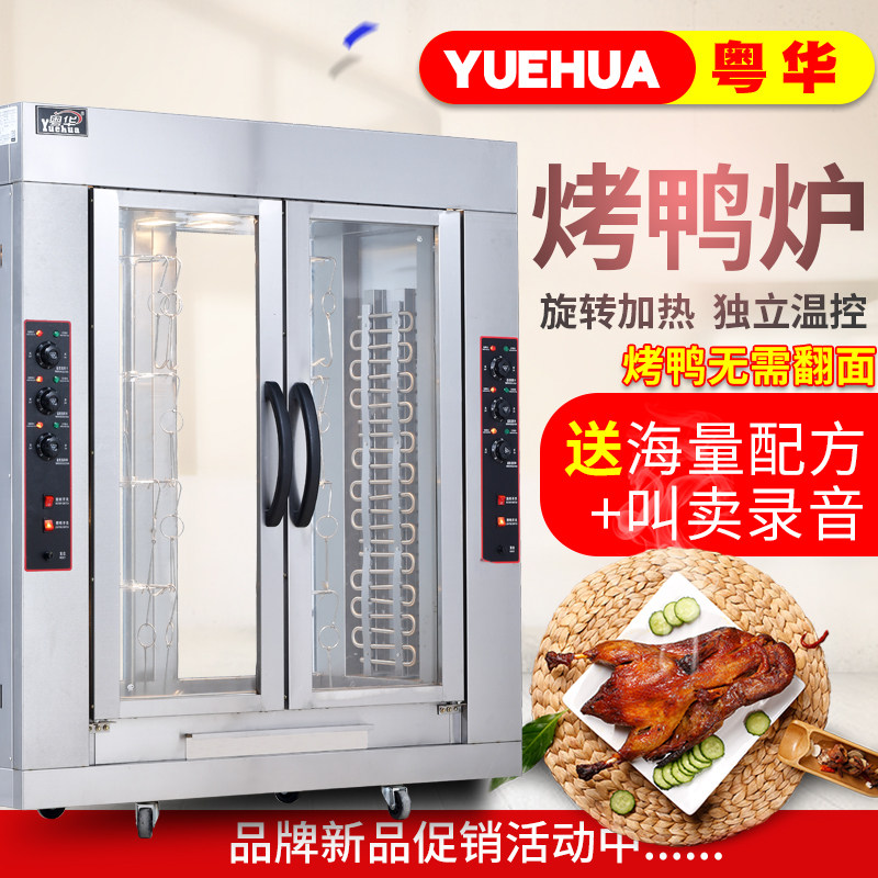 Guanghua Large Electric Roast Duck Gas Sauce Duck Creek Duck Roasted Chicken Beef Gas Rotation Vertical