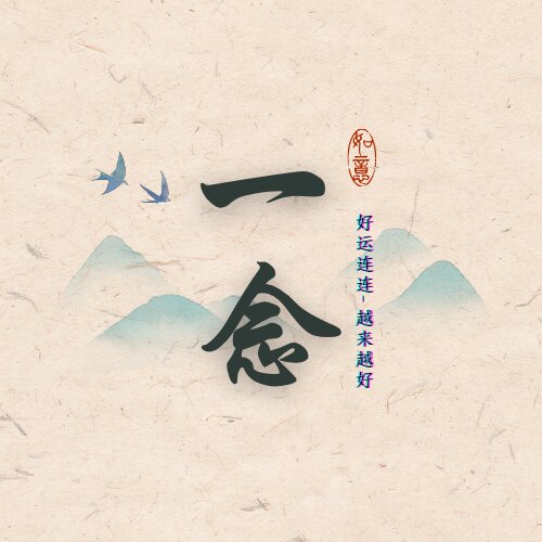 普陀山一念文创的LOGO