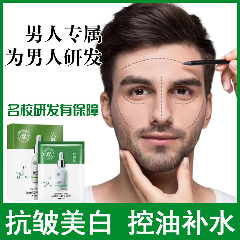 Six-trip Men's special mask wrinkles anti-aging tight oil control tight oil control to increase white flagship store