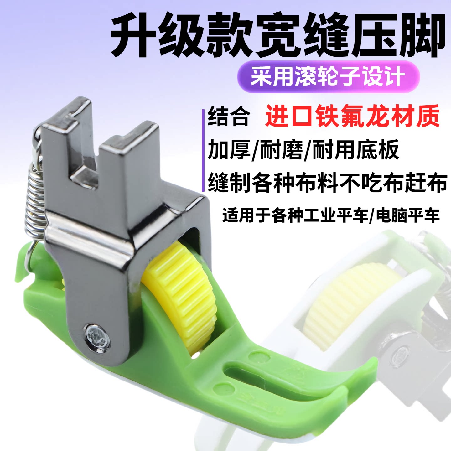 幅広のプラスチックローラーを備えた新しいフラットベッドミシン用押さえ金。生地を挟んだり、急に押し出したりすることがなく、あらゆる太さの糸のプレスに適しています。