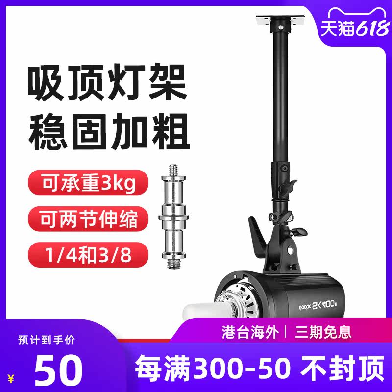 Photo flash suction top lamp holder fixed on wall ceiling ceiling lamp holder suction top lamp frame shadow room lamp frame