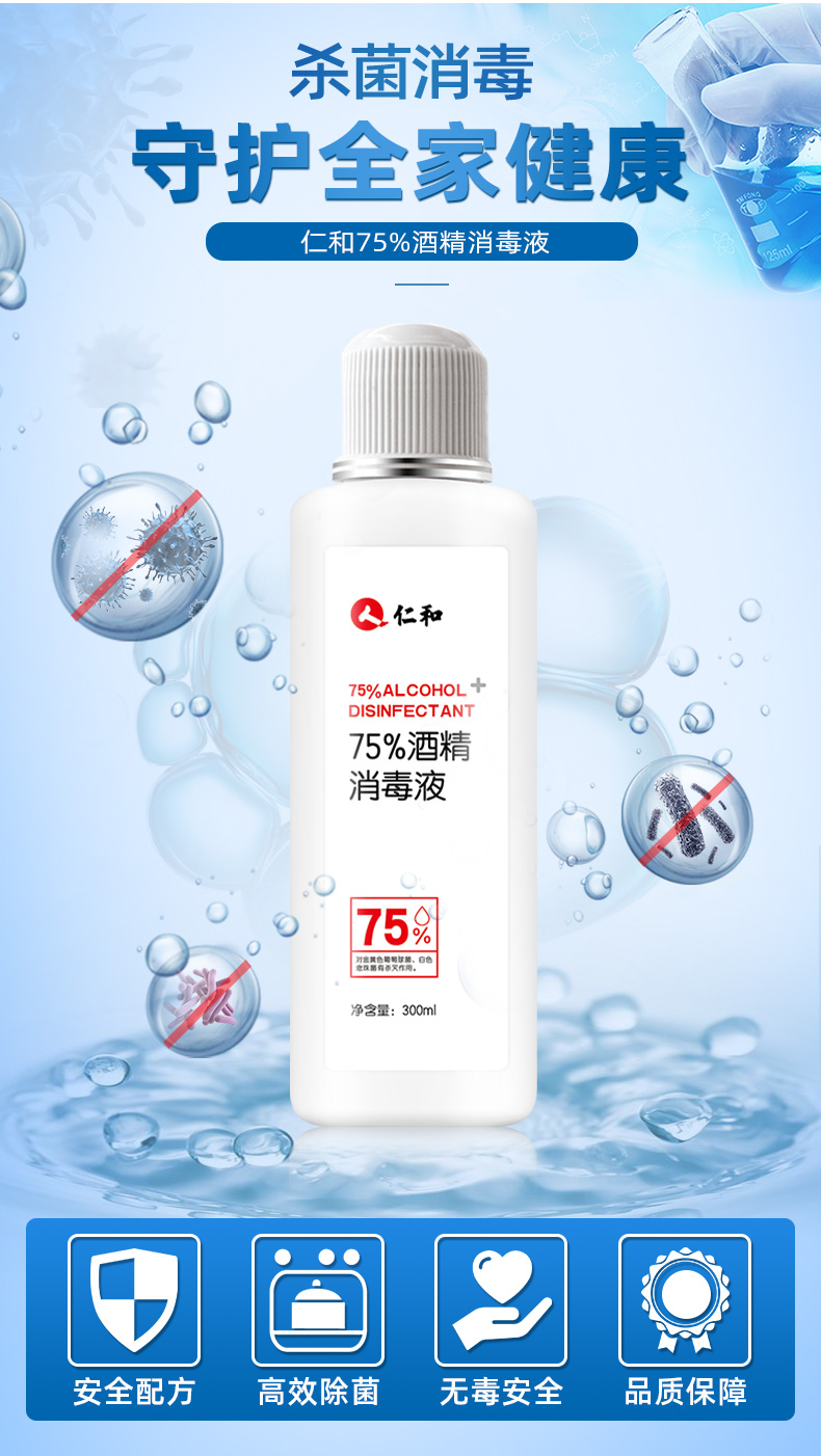 仁和 医用级75%度酒精 杀菌消毒液 300ml 图3