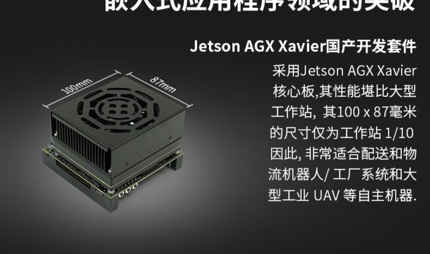 NVIDIA英伟达Jetson AGX Xavier开发板套件AI人工智能python编程