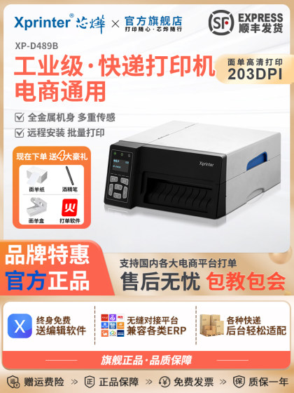 芯烨D489B高速快递打印机电子面单不干胶条码打印机E邮宝打单机工业级高速快递单标签打印机大卖家大单量稳定