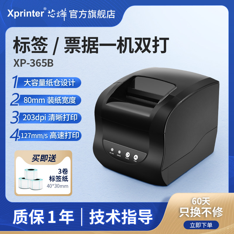 Xinye XP-365B 358BM thermal barcode printer QR code self-adhesive clothing tag engraving machine shelf price bluetooth label machine milk tea bread food supermarket electronics