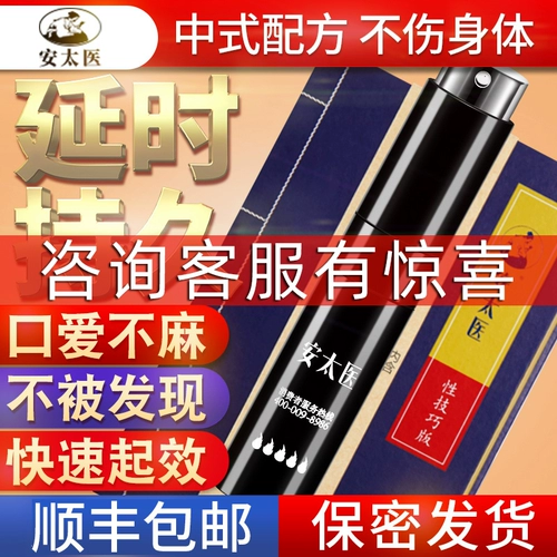 安太医 Задержка спрей мужские поставки распылитель.