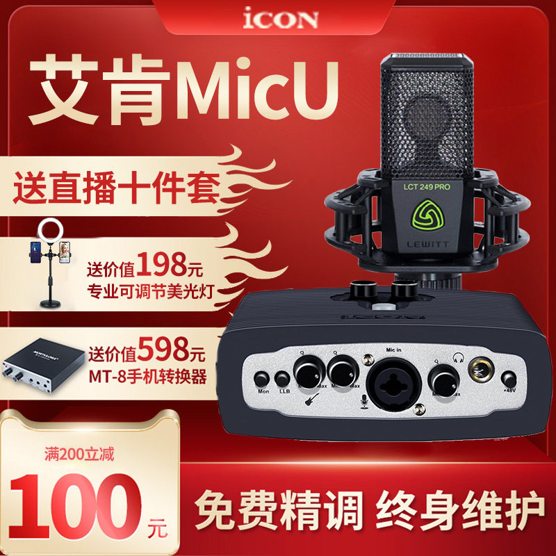Aiken Micu sound card set professional live broadcast equipment full set singing K song dedicated official flagship Aiken recording