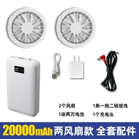 Полный набор аксессуаров, две модели вентилятора [20 000 мАч]
