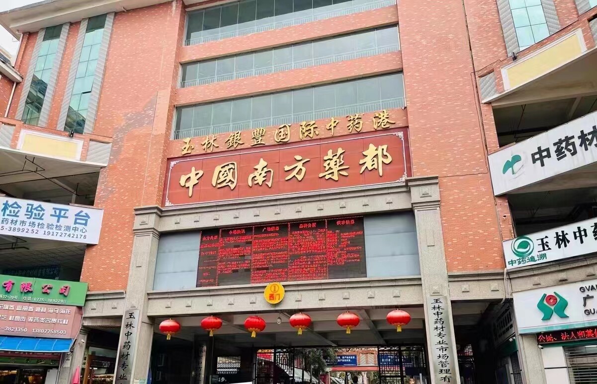 中药养生堂之家