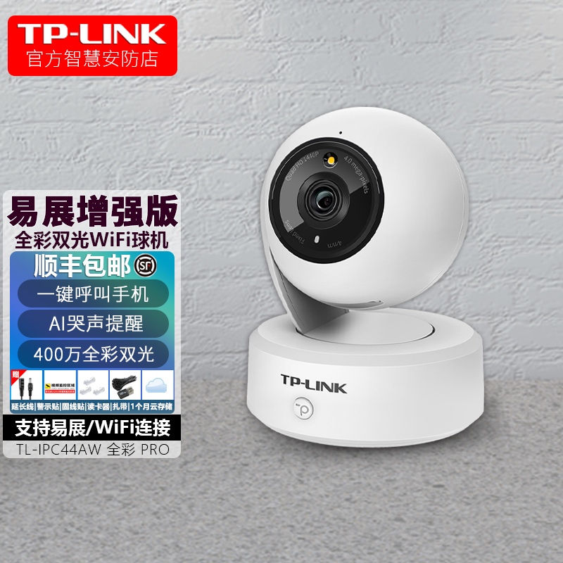 TP-LINK camera home panoramic HD network camera one key call two-way voice intercom wireless WiFi mobile phone remote monitor monitor TL-IPC44AW full color P