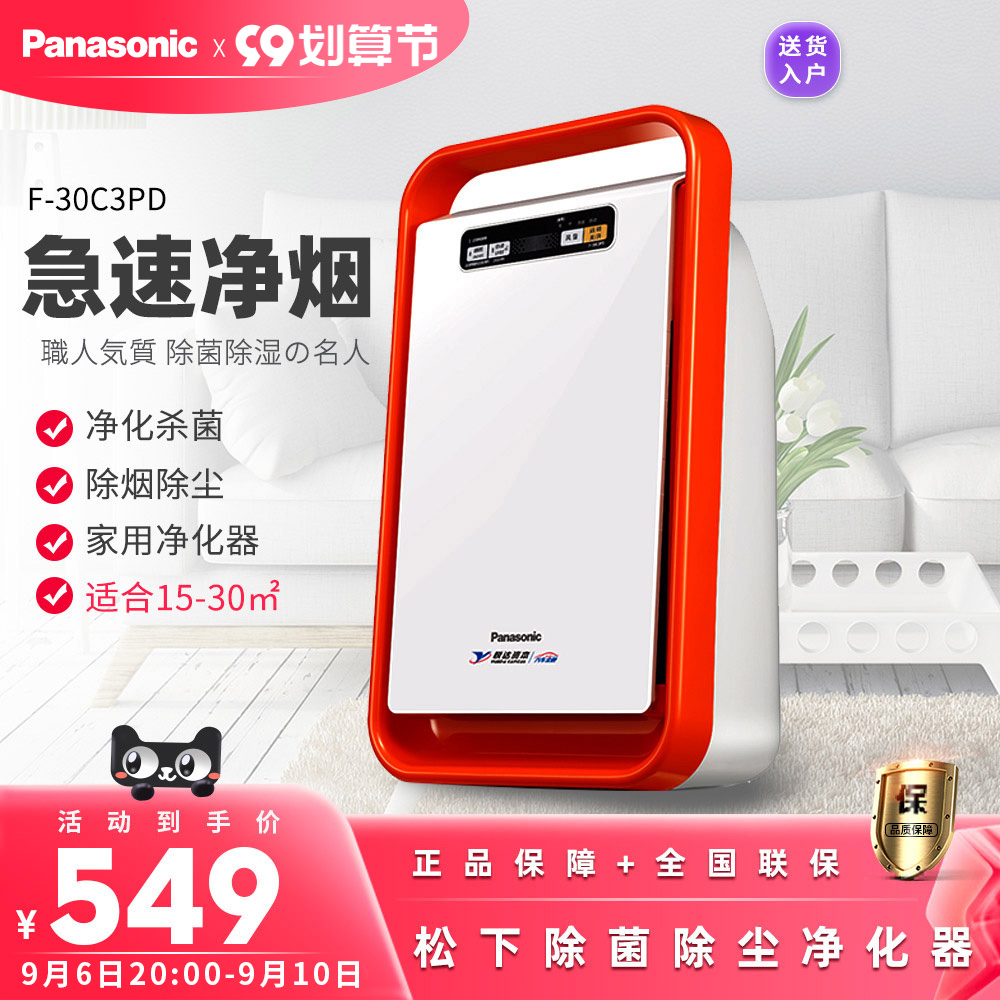 Panasonic air purifier F-30C3PD dust removal deodorization haze second-hand smoke PM2 5 sterilization household purifier