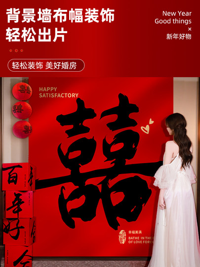 结婚挂布婚房装饰条幅男女方客厅新房晨袍拍照背景墙婚礼用品布置