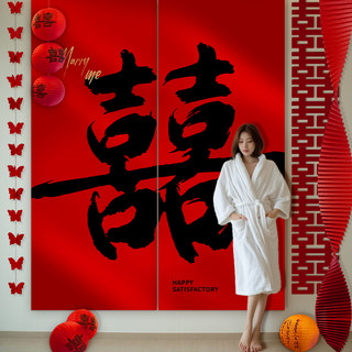 结婚晨袍拍照背景墙套装婚房条幅挂布喜字装饰男女方婚礼卧室布置