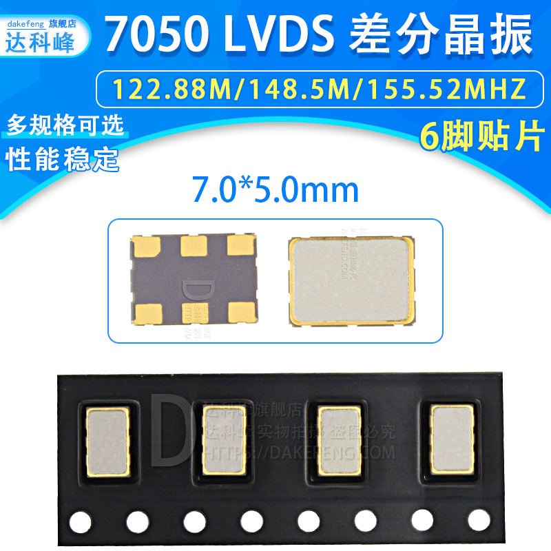 7050 patch differential crystal vibration 6 foot LVDS LVPECL 122 88M 88M 148 155 155 52MHZ 5 * 7