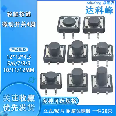 Microswitch button, light switch button, 4 feet 12*12*4 3 5 6 7 8 10 11 12mm in-line patch