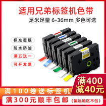 Suitable for brother label machine ribbon 12mm6 9 18 36 24brother label printer ribbon TZ-241 631 Self-adhesive label paper PT97