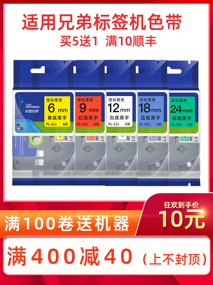 Suitable for brother label Printer Ribbon 12mm 9 6 18 24 36 Sticker Sticker label ribbon TZ-231 pl631 pt