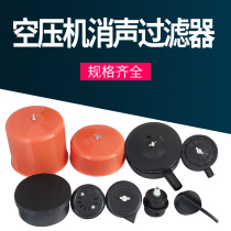 Silent oil-free direct connection belt piston air compressor accessories muffler muffler filter air filter