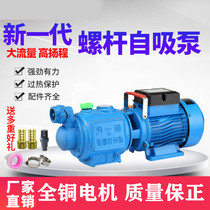 Home single-phase screw self-priming pump suction pump head corrosion resistant automatic motor anti-corrosive water well spiral lever fully automatic