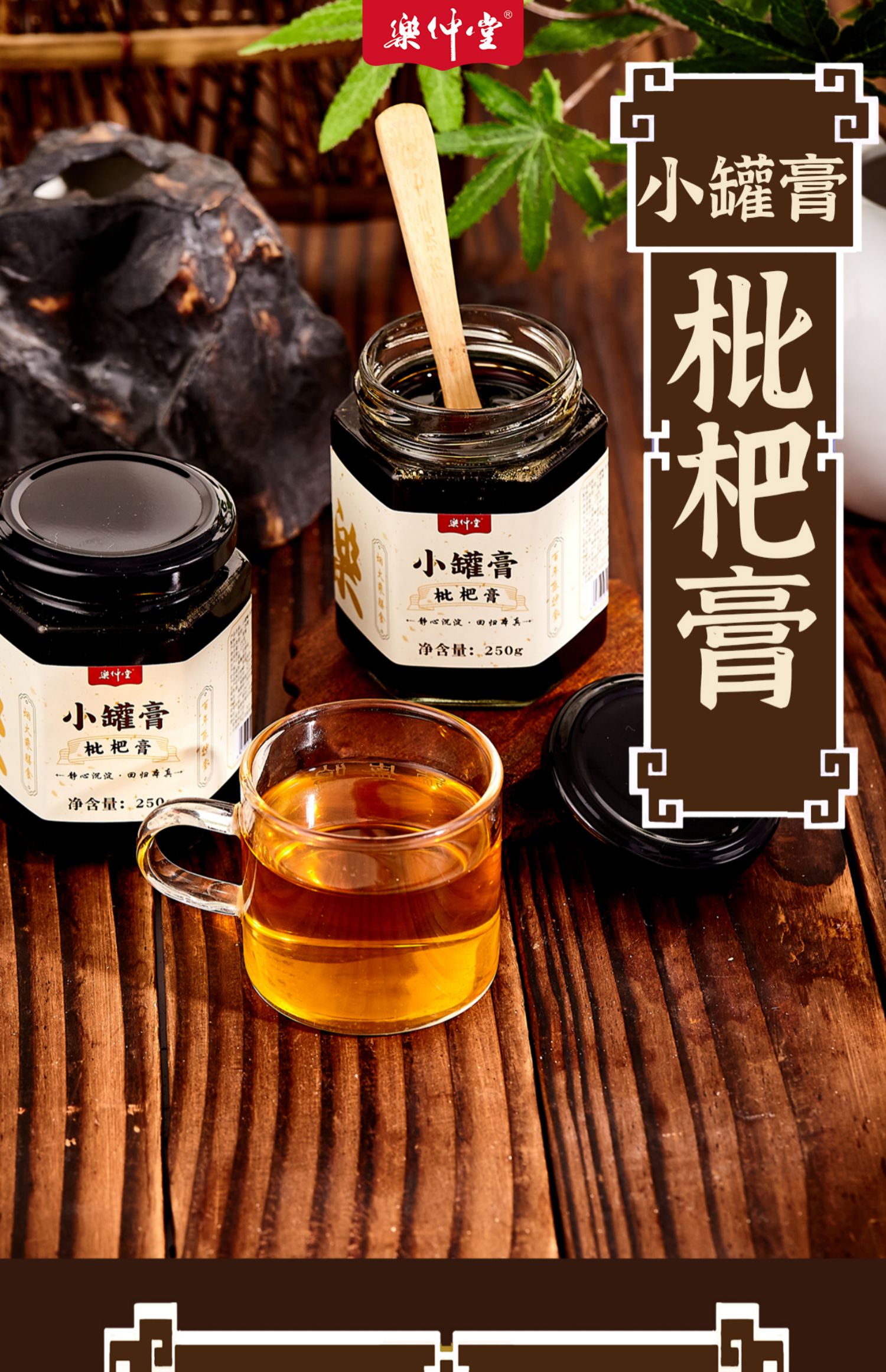 【乐仲堂】纯手工枇杷秋梨膏250g