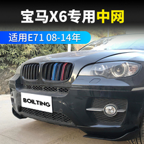 Applicable to BMW X5E70X6E71 net front face bar air intake grille modified bright black double line three colors 07-13 years