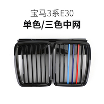 Suitable for BMW 3 Series E30 middle net modified front face bar accessories bright black three-color bar air intake grille 82-94