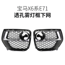 Suitable for BMW X6 E71 12-14 year fog lamp frame under the net modified through hole accessories black silver