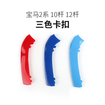 Suitable for BMW 2 series 12-bar 10-bar medium net three-color bar buckle type non-disassembly decorative strip modified accessories