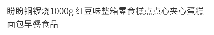 盼盼铜锣烧1000g 红豆味整箱零食糕点