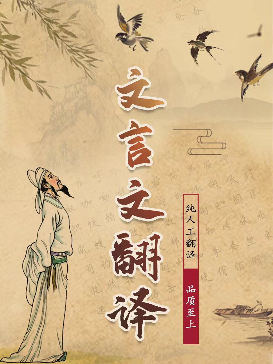 文言文翻译 古文翻译 句读 族谱翻译 家谱翻译文言文英文德文韩文