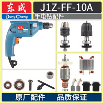 Dongcheng Hand electric drill accessories DCA dongcheng J1Z-FF-10A hand electric drill rotor stator gear carbon brush