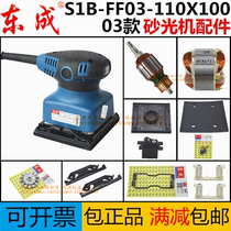 East Chengdu S1B-FF03-110X100 sanding machine accessories carbon brush rotor stator bearing switch nylon bottom plate