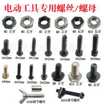 Electric pick screw hand electric drill Cloud stone machine cutting machine electric chain saw anti-nut saw aluminium machine pressure plate screw adjusting screw