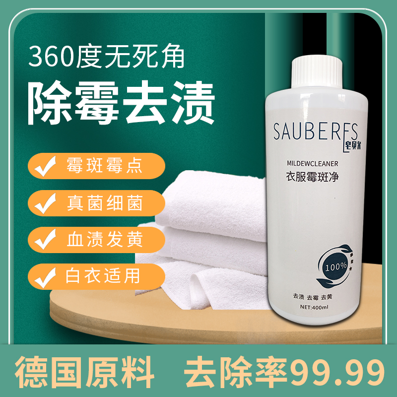 Chinese mainland's new mold detergent clothes stain removing stain removing mouldy hair yellow mouldy black spots to mold deiters