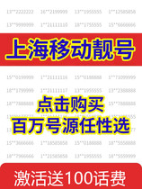 Shanghai Mobile 5G mobile phone card good number selection mobile phone number card phone card mobile good number data card package card