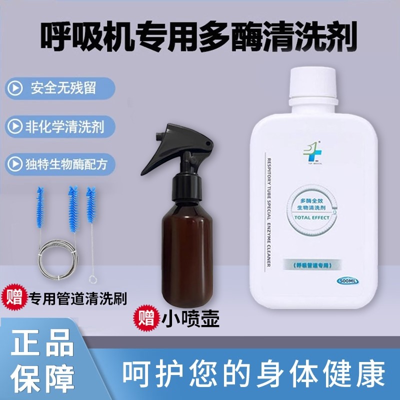 呼吸机清洗剂配件管道面罩消毒鼻罩专用多酶适用瑞迈特海尔鱼跃