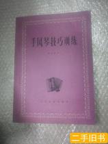 Original book Accordion Skills Training Yang Wentao 1986 Peoples Music Publishing House