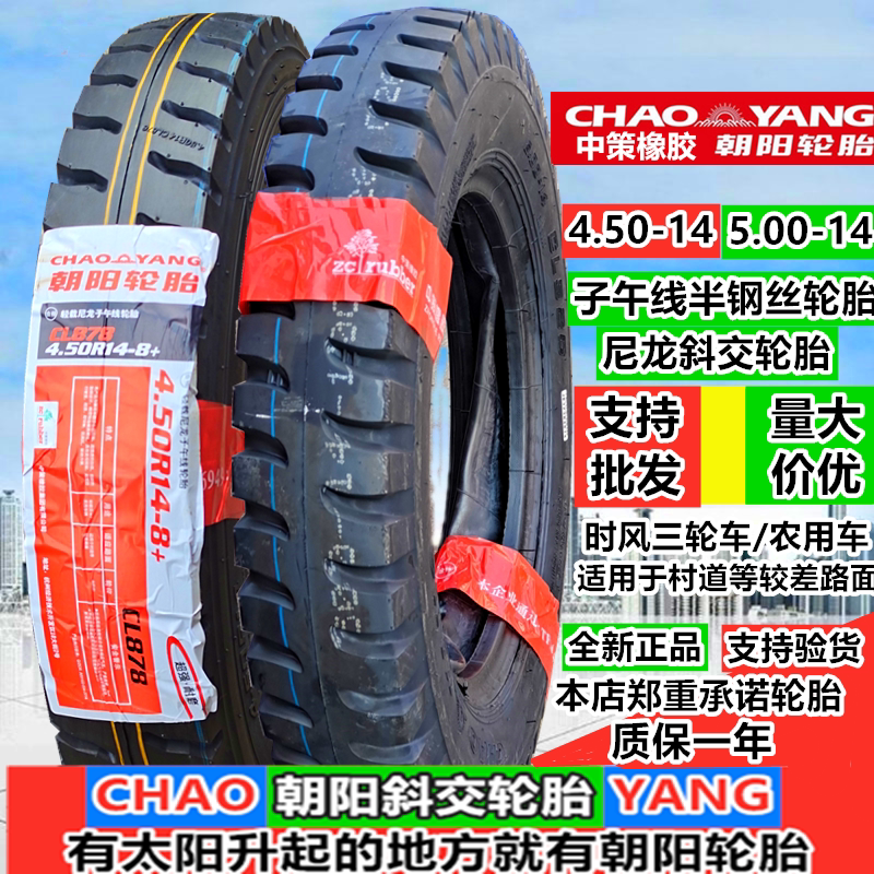 Thickened Chaoyang 4 50 5 00-14 Agricultural tricycle 500 450-14 Steel wire inner and outer tire outer tire