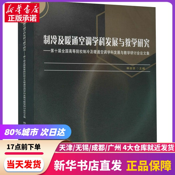 [Authentic New Book] Refrigeration and Hvac Discipline Development and Teaching Research—Proceedings of the 10Th National Conference on Refrigeration and Hvac Discipline Development and Teaching for Higher Education Institutions, Edited by Han Jitian