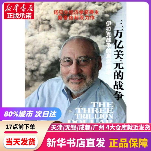 [Authentic New Book] the True Cost of the War: Three Trillion Dollars - the Real Cost of the Iraq War, Written by Joseph E. Stiglitz and Linda J. Bilmes, Translated by Lu Changchong, Meng Tao, and Li Hao