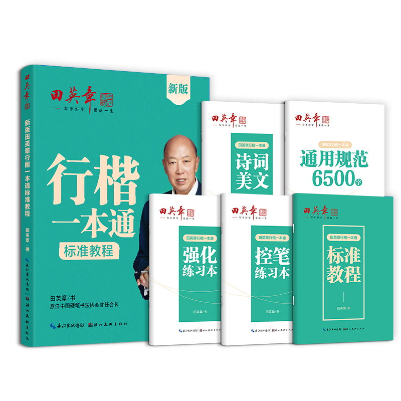 新版田英章行楷字帖行楷一本通字帖成人楷书行书控笔训练字帖成年人男女生漂亮字体硬笔书法练字本高中生练字帖大学生速成钢笔字帖
