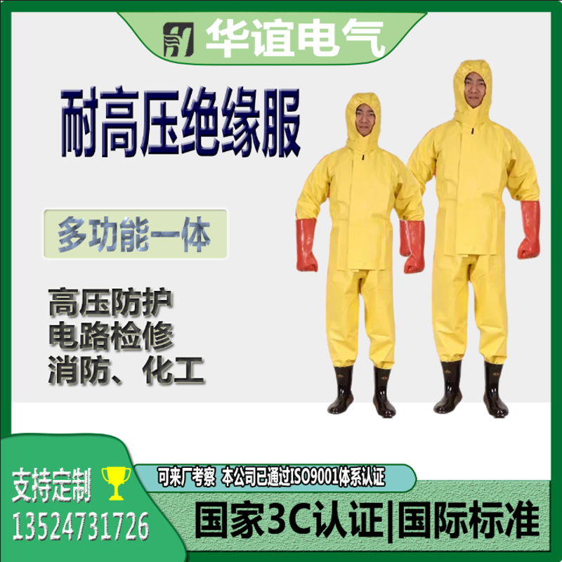 電気絶縁服、電気絶縁機器、電気工事士用保護作業服、消防・感電防止服、高電圧電気保護服