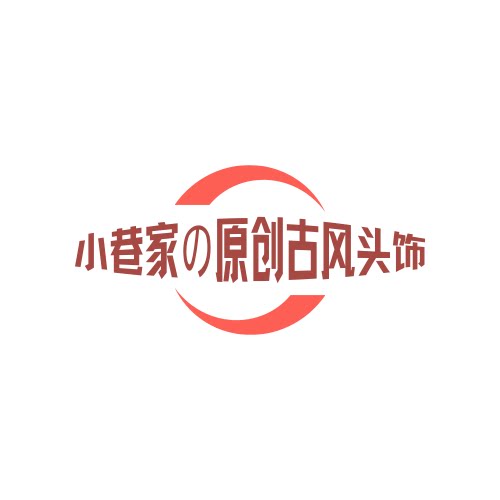 小巷家の原创古风头饰