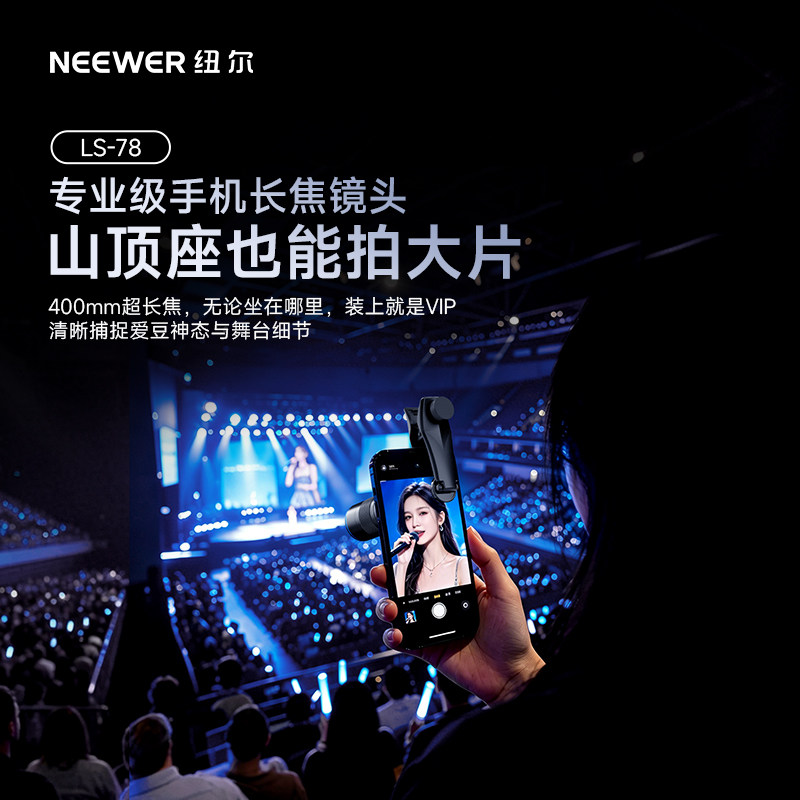 NEEWER纽尔400mm长焦镜头手机外接镜头适用苹果/vivo/oppo/小米15三星演唱会人像拍摄神器专业高清望远镜头